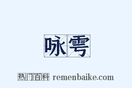 咏雩是什么意思的图片